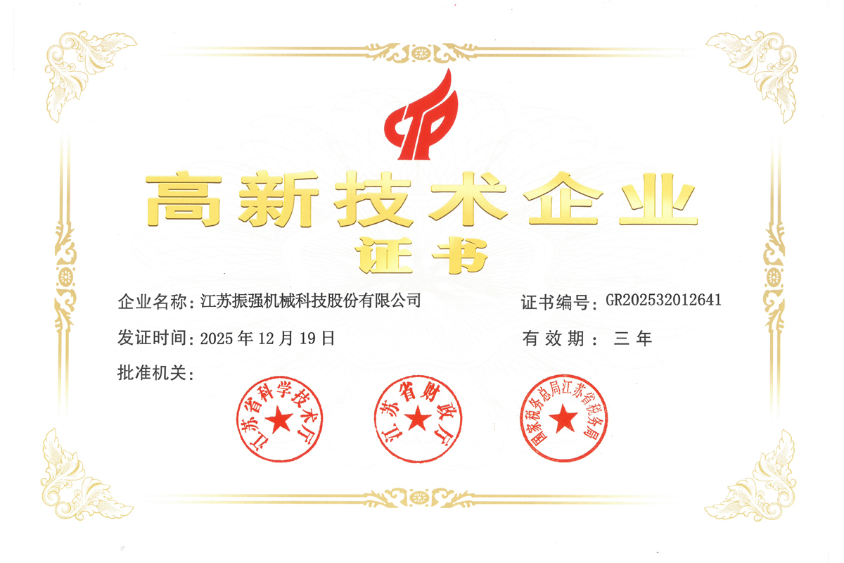 高新技術(shù)企業(yè)證書